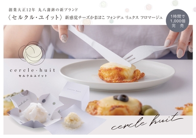 1時間で1000個売り上げた大好評商品!フォンデュ リュクス フロマージュ