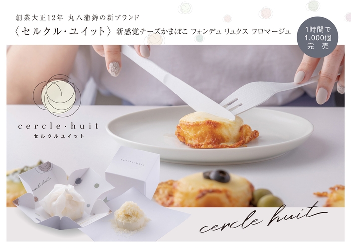 1時間で1000個売り上げた大好評商品!フォンデュ リュクス フロマージュ