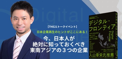 【オンラインセミナー】坂田幸樹「今、日本人が絶対に知っておくべき東南アジアの３つの企業」11/15開催