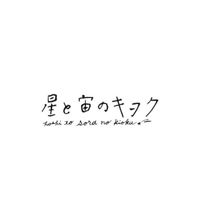 星と宙のキヲク_ロゴ