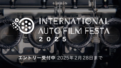 国際自動車映画祭『International Auto Film Festa 2025』の エントリー受付開始　クルマがテーマの映像であれば誰でも応募可能