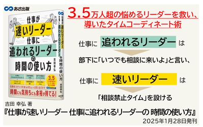 【3.5万人超の悩めるリーダーを救い、導いたタイムコーディネート術】吉田 幸弘 著『仕事が速いリーダー  仕事に追われるリーダーの  時間の使い方』2025年1月28日刊行