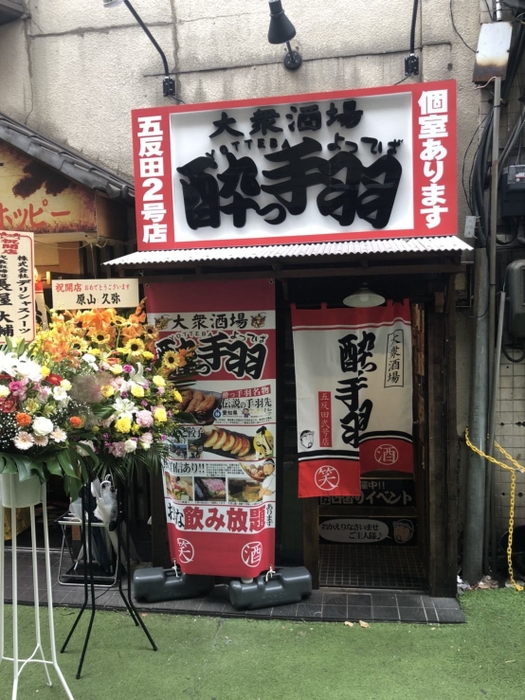 「大衆酒場　酔っ手羽五反田2号店」外観