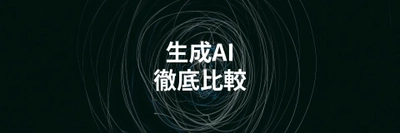 生成AI（ジェネレーティブAI）サービス12個を比較解説する記事を公開