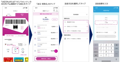 コード決済サービス「AEON Pay」 個人間送金機能を12月7日より提供開始