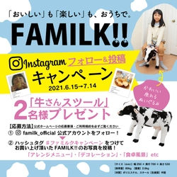 座れるぬいぐるみ「牛さんスツール」が当たる！FAMILK!!×Instagram 「＃ファミルクキャンペーン」