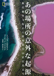 ビジュアル書籍『あの場所の意外な起源 断崖絶壁寺院から世界最小の居住島まで』