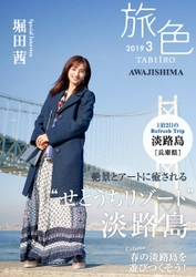 堀田茜が春の淡路島でフォトジェ旅 「旅色」×淡路島タイアップ別冊を公開