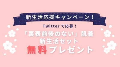 TVでも話題／グッドデザイン賞を受賞のHONESTIESが4月からの新生活応援キャンペーンとしてスマート肌着3点セットの無料プレゼント企画を実施します！