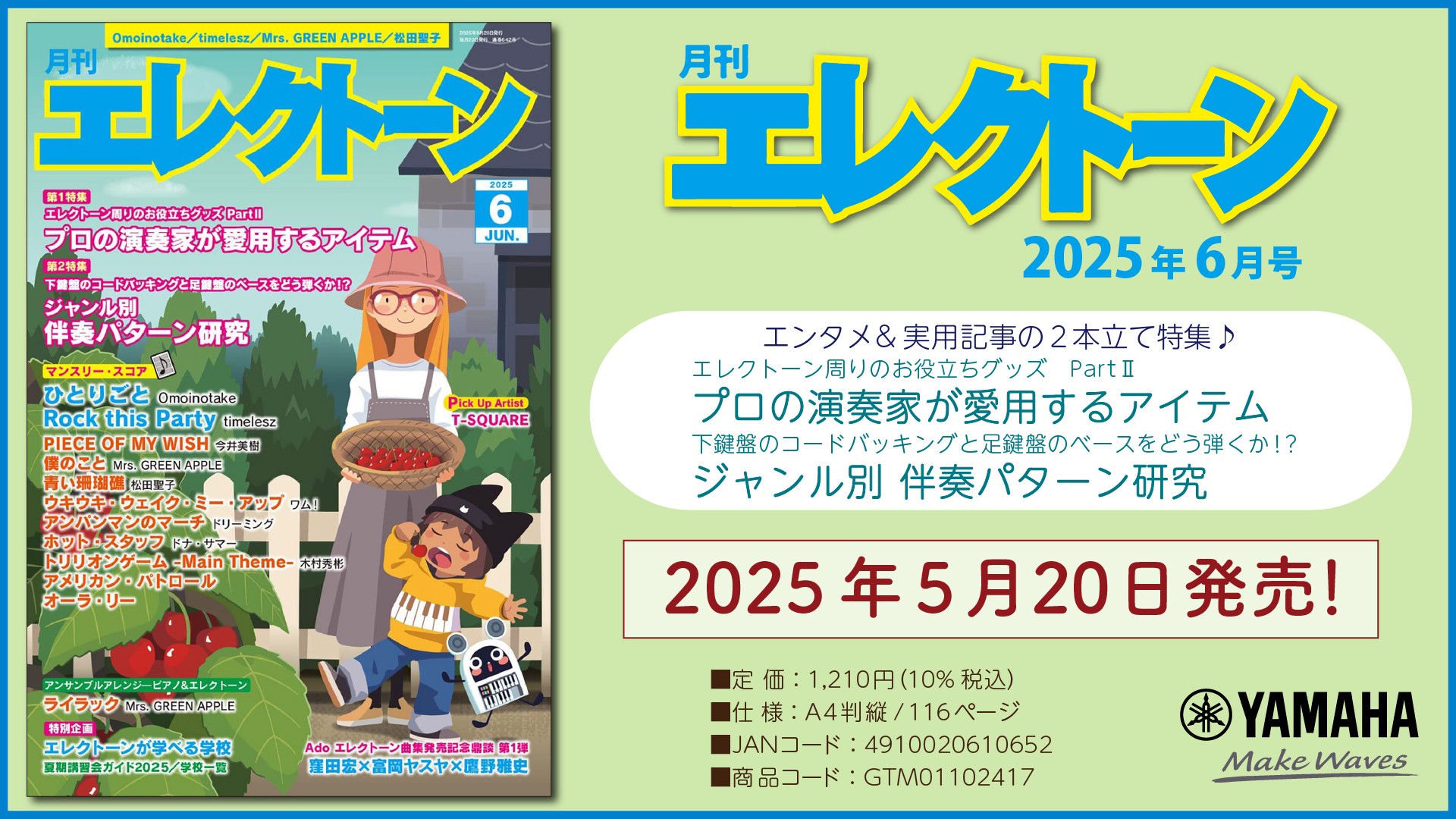 『月刊エレクトーン2025年6月号』 2025年5月20日発売