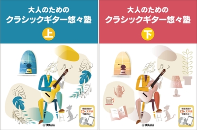 大人のためのクラシックギター悠々塾 上 【CD付】 / 大人のためのクラシックギター悠々塾 下 【CD付】