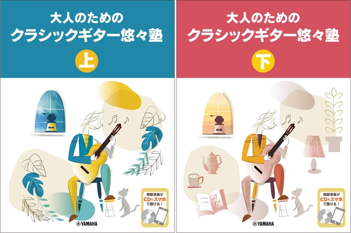 大人のためのクラシックギター悠々塾 上 【CD付】 / 大人のためのクラシックギター悠々塾 下 【CD付】