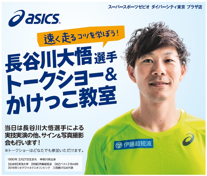 「トークショー&かけっこ教室」