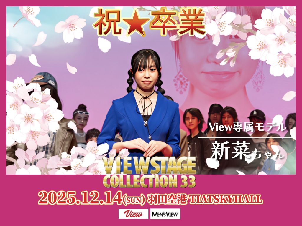 専属モデル卒業生 新菜
