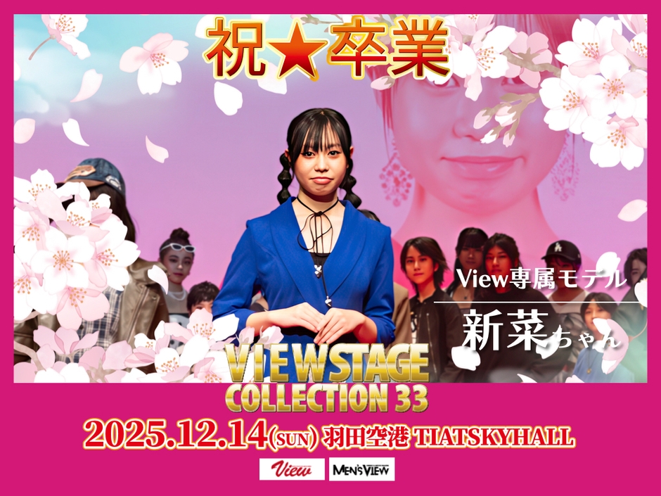 専属モデル卒業生 新菜