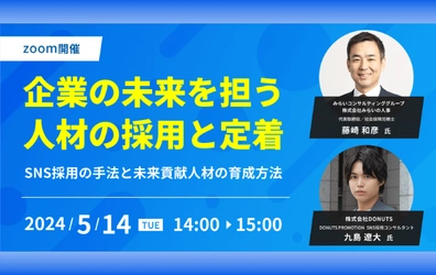 【ウェビナー開催のお知らせ】企業の未来を担う人材の採用と定着～SNS採用の手法と未来貢献人材の育成方法～