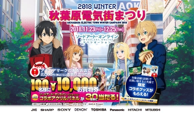 ソードアート・オンライン×秋葉原電気街まつりのコラボが決定！ 『2018 WINTER 秋葉原電気街まつり』を11月23日から開催