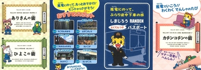 嵐電「しまじろう」パスポートの中面（一部抜粋）