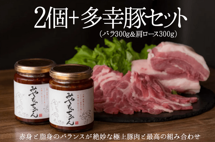ブランド豚「多幸豚(TAKOBUTA)」との詰め合わせセット