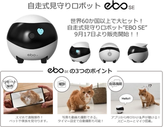 世界60か国以上で大ヒット！自走式見守りロボット「ＥＢＯ SE」！ ９月17日販売開始！