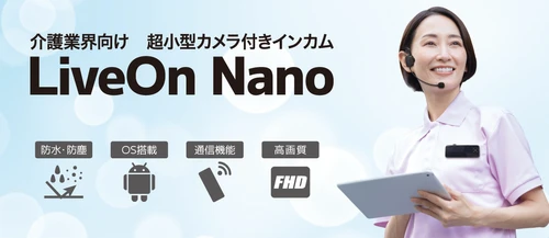 防犯カメラの新設不要　超小型カメラ付きインカムで 介護現場の安全対策「LiveOn Nano」を初披露