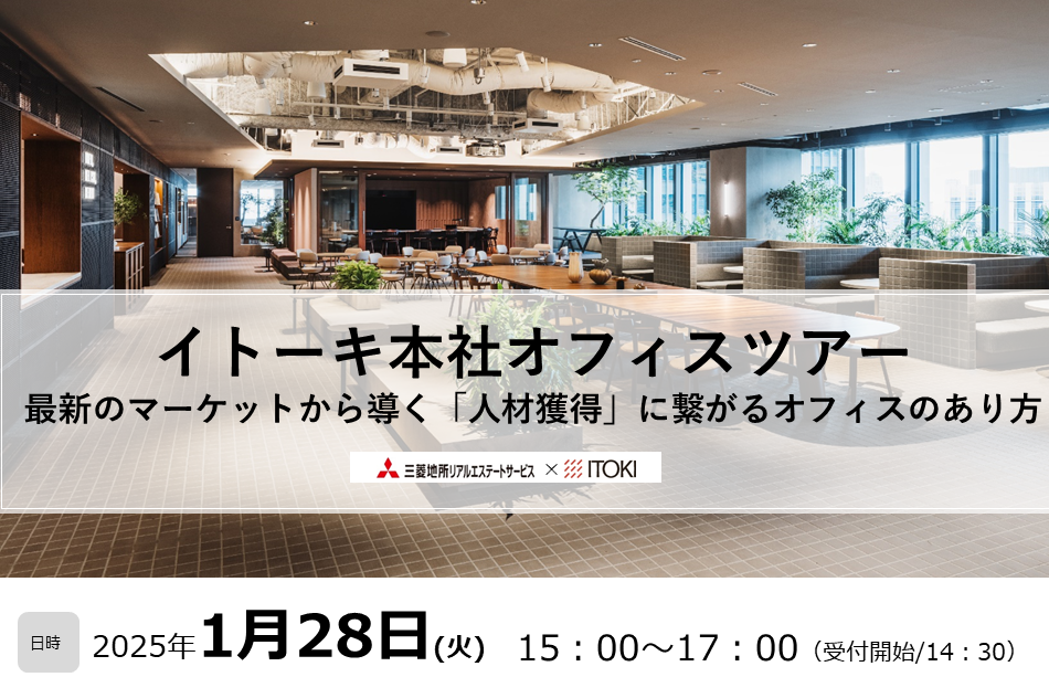 2025年1月28日（火）三菱地所リアルエステートサービス×イトーキ『オフィスツアー＆オフィス戦略セミナー』開催！