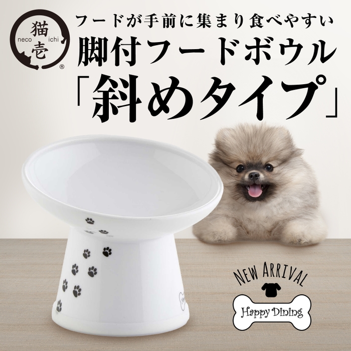 犬用 脚付フードボウル 斜めタイプ新登場