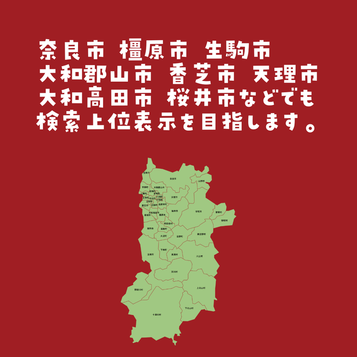 奈良県内の市でも上位表示