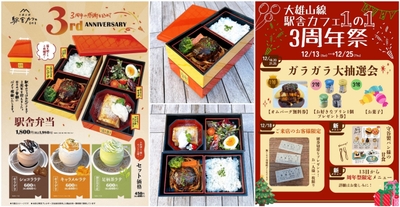 ワクワクの駅舎カフェ3周年祭