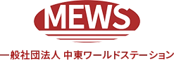 一般社団法人　中東ワールドステーション