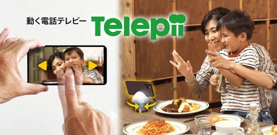 「動く電話テレピー(Telepii)」家族をつなぐ小型テレロボ、 一般販売開始！！