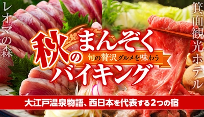 紅葉鑑賞なら【箕面観光ホテル】、食欲の秋なら【ホテルレオマの森】。感染症対策徹底の大江戸温泉物語で秋の楽しみを満喫する旅を。