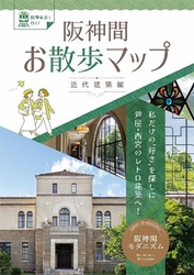 「阪神間お散歩マップ～近代建築編～」の発行について