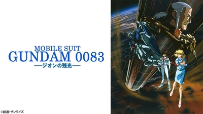 ガンダム、再び宇宙へ。実力派スタッフが総力を結集して贈る 『機動戦士ガンダム0083　ジオンの残光』 6月19日（日）よる7時～「日曜アニメ劇場」