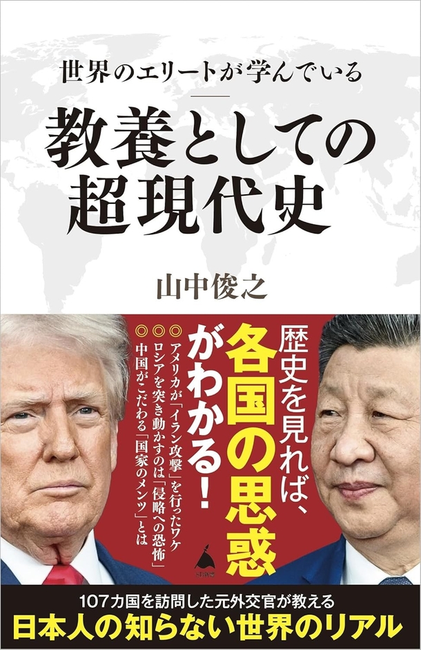 2026/4/8発売『世界のエリートが学んでいる教養としての超現代史』（SBクリエイティブ新書）