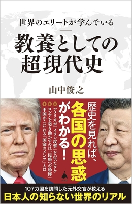 2026/4/8発売『世界のエリートが学んでいる教養としての超現代史』（SBクリエイティブ新書）
