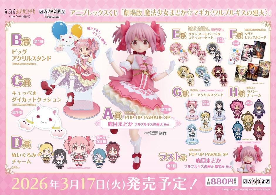 アニプレックスくじ「劇場版 魔法少女まどか☆マギカ〈ワルプルギスの廻天〉」