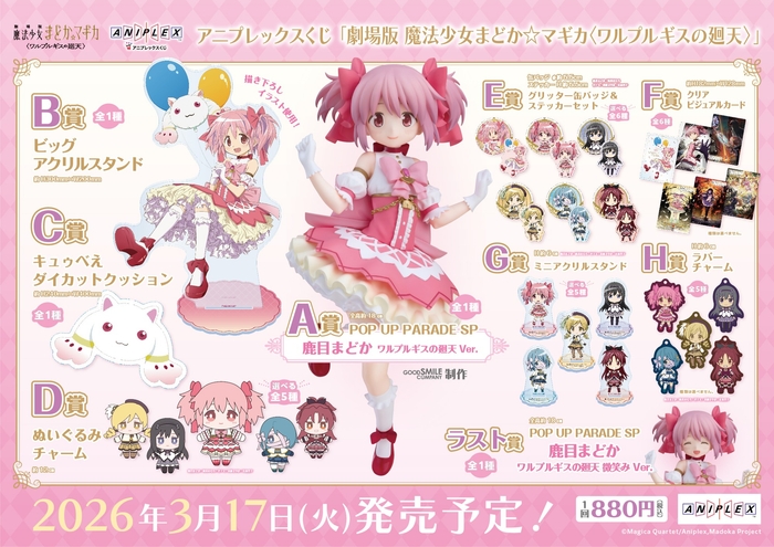 アニプレックスくじ「劇場版 魔法少女まどか☆マギカ〈ワルプルギスの廻天〉」
