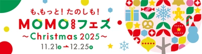 “パンまみれマルシェ”も“豪華クリスマス抽選会”も！ MOMOテラス全体がクリスマスの街に変身　 「MOMOまみれフェス～Christmas 2025～」を11/21より開催