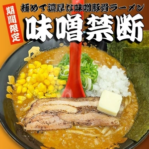 【極濃豚骨 らーめん小僧 冬の定番】レンゲが立つほどの超極濃スープ「味噌禁断」を11月15日に発売！今年は「ネギ味噌禁断」が初登場