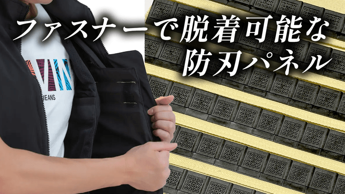 脱着可能な防刃パネル