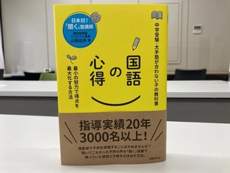 国語は読解力ではなく『戦略と思考』で決まる！ 書籍「国語の心得」が3ヶ月でAmazon2位 [7/16 学生の勉強法分野]　 集英社オンラインで月刊6位！ 中学受験を変える〈新国語の教科書〉