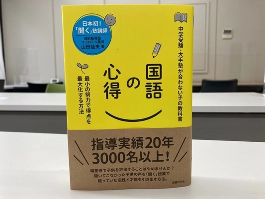国語は読解力ではなく『戦略と思考』で決まる！ 書籍「国語の心得」が3ヶ月でAmazon2位 [7/16 学生の勉強法分野]　 集英社オンラインで月刊6位！ 中学受験を変える〈新国語の教科書〉