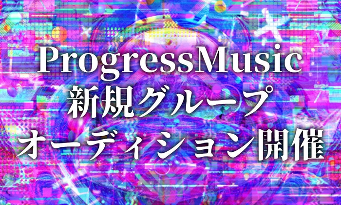 オーディション開催中