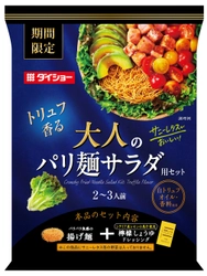 トリュフがほのかに香る野菜＋揚げ麺ごちそうサラダ 『サニーレタスがおいしい！ 大人のパリ麺サラダ用セット』 新発売