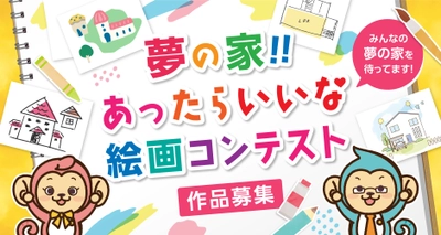 第2回「夢の家！！あったらいいな 絵画コンテスト」　 最優秀賞は賞金5万円！7月21日より募集を開始