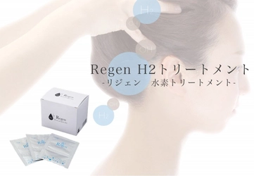 28万人が体験した水素ヘアトリートメントがリニューアル！ 全身に使える水素美容『Regen H2トリートメント』を発売