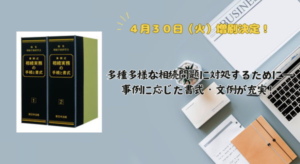 加除式電子版対象書籍！「事例式 相続実務の手続と書式」好評につき少部数ながら再入荷いたしました！ | NEWSCAST