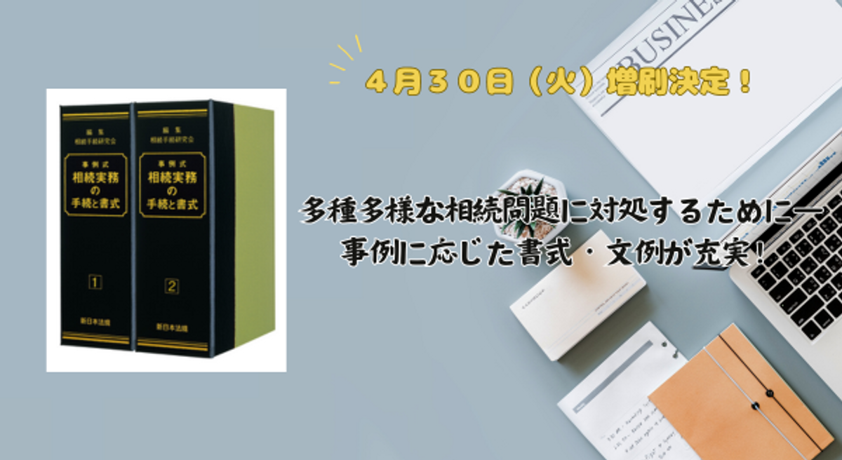 加除式電子版対象書籍！「事例式 相続実務の手続と書式」好評につき少