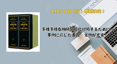 加除式電子版対象書籍！「事例式　相続実務の手続と書式」好評につき少部数ながら再入荷いたしました！